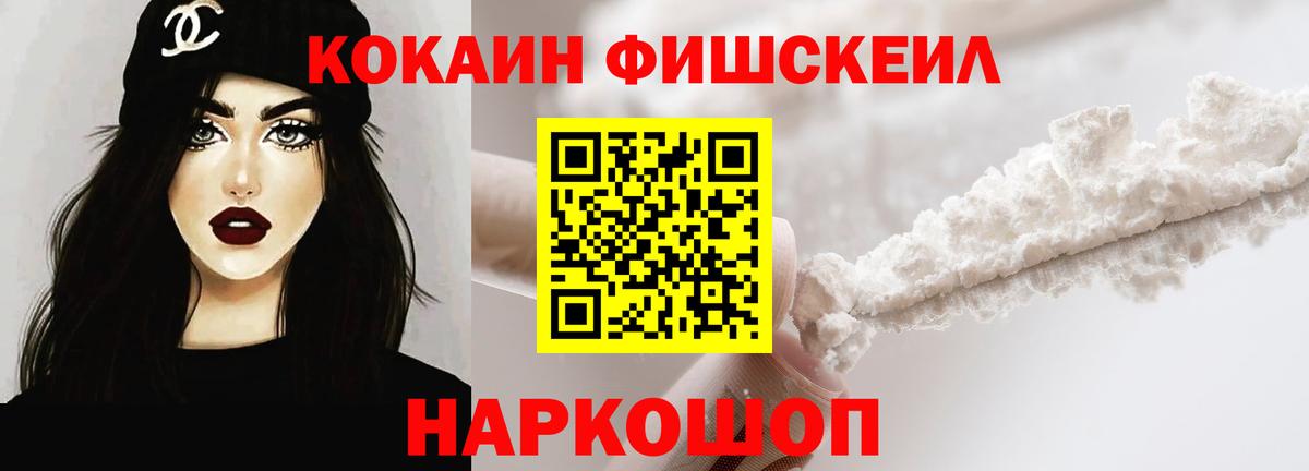 Cocaine FishScale Белорецк
